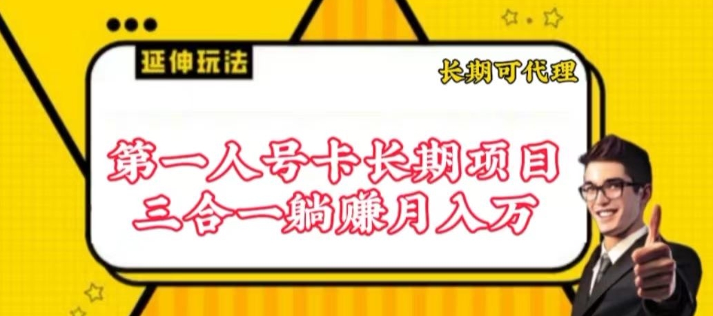 054-20240405-流量卡长期项目，低门槛 人人都可以做，可以撬动高收益【揭秘】