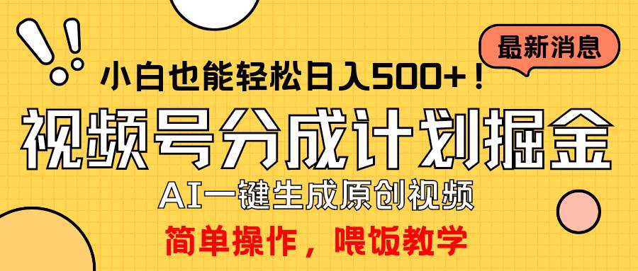 玩转视频号分成计划，一键制作AI原创视频掘金，单号轻松日入500+小白也能做，