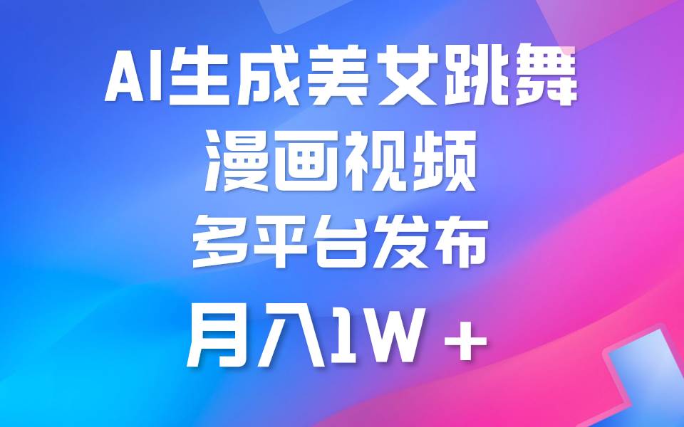 （9789期）搬运美女跳舞视频制作漫画效果，条条爆款，月入1W+⭐利用AI把美女跳舞视频制作漫画，纯原创，不违规