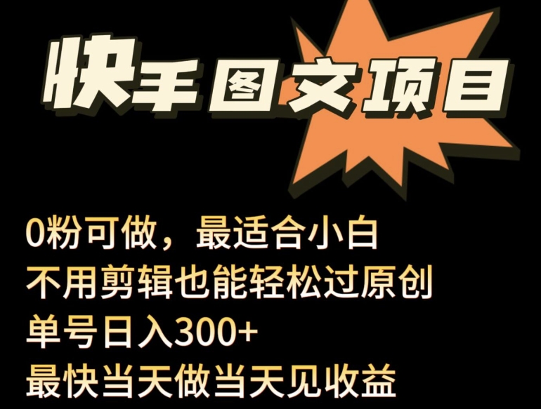 053-20240405-24年最新快手图文带货项目，零粉可做，不用剪辑轻松过原创单号轻松日入300+【揭秘】