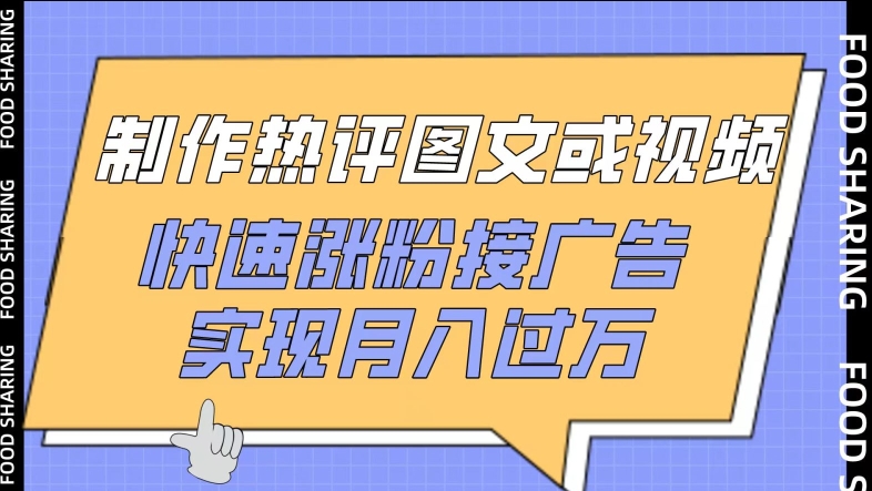 060-20240405-制作热评图文或视频，快速涨粉接广告，实现月入过万【揭秘】