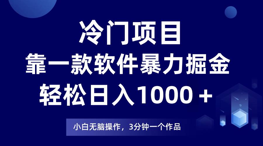 冷门项目，靠一款软件暴力掘金日入1000＋，小白轻松上手第二天见收益⭐冷门项目，靠一款软件暴力掘金一天1000＋，小白轻松上手第二天见收益