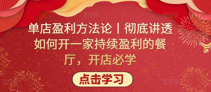 065-20240406-单店盈利方法论丨彻底讲透如何开一家持续盈利的餐厅，开店必学