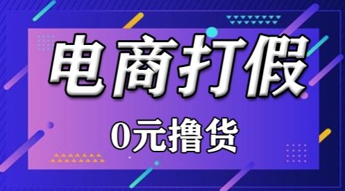 079-20240406-外面收费2980的某宝打假吃货项目最新玩法【仅揭秘】