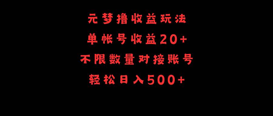 元梦撸收益玩法，单号收益20+，不限数量，对接账号，轻松日入500+⭐元梦玩法，单号收益20 ，不限数量，对接账号，轻松一天500