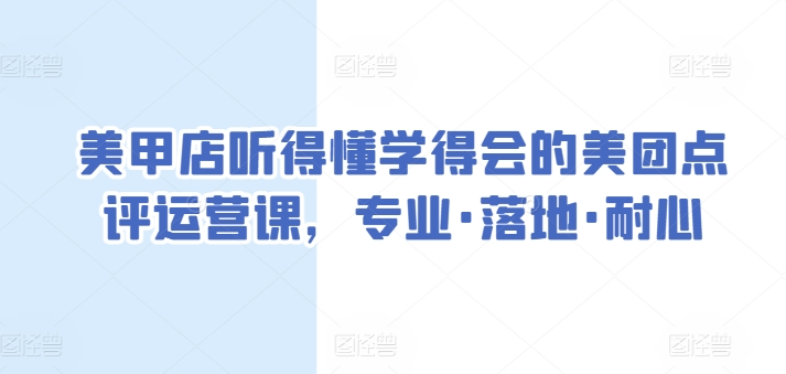 083-20240407-美甲店听得懂学得会的美团点评运营课，专业·落地·耐心