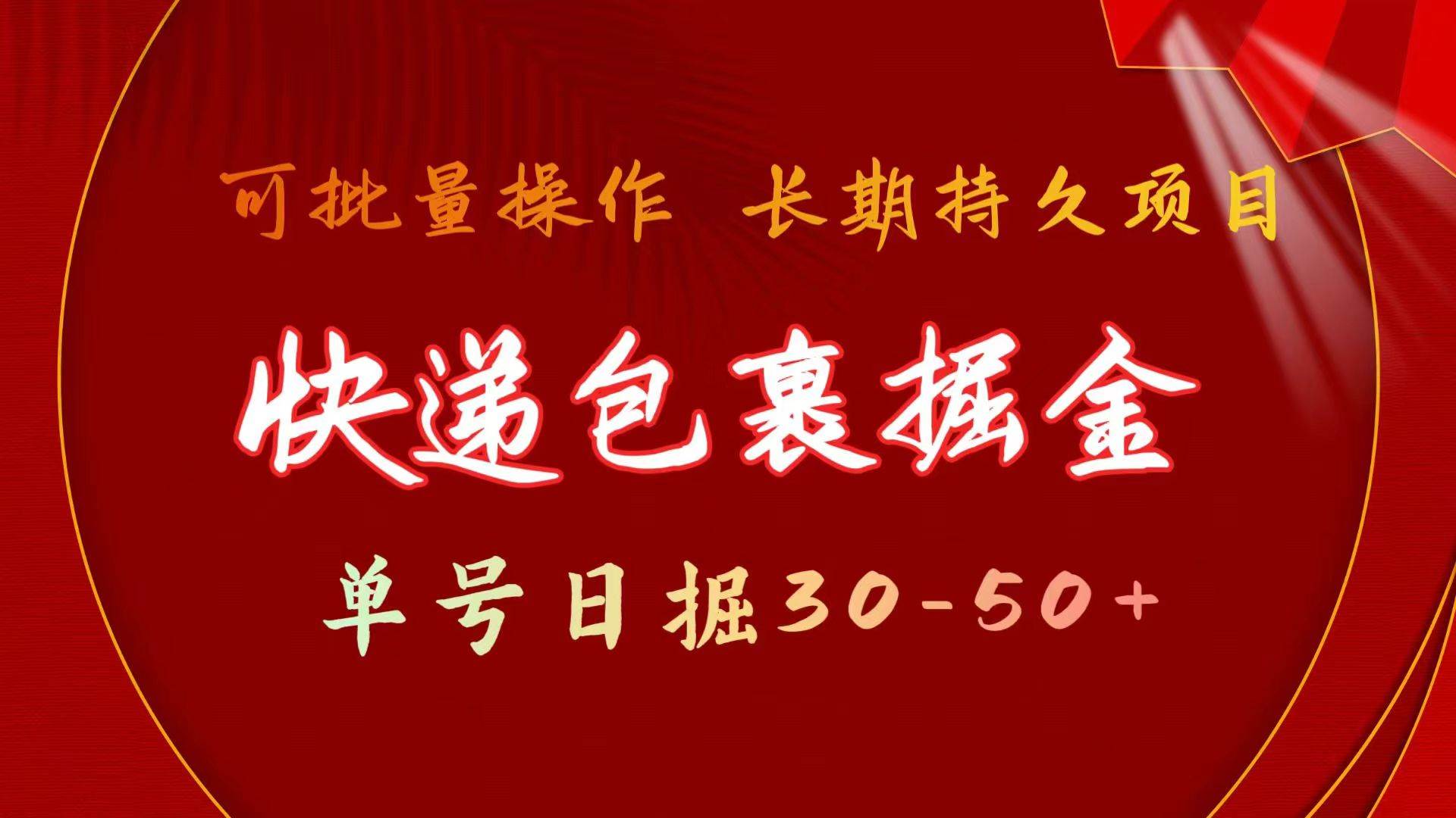 快递包裹掘金 单号日掘30-50+ 可批量放大 长久持续项目⭐快递包裹掘金 单号日掘30-50  可批量放大 长久持久项目