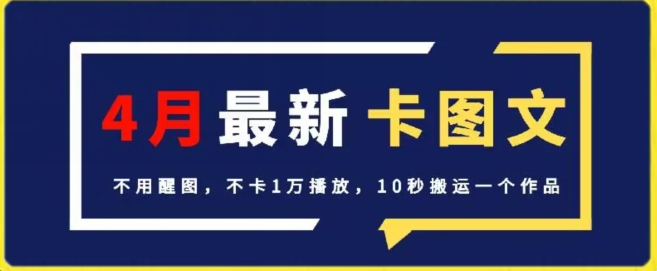 088-20240407-4月抖音最新卡图文，不用醒图，不卡1万播放，10秒搬运一个作品【揭秘】