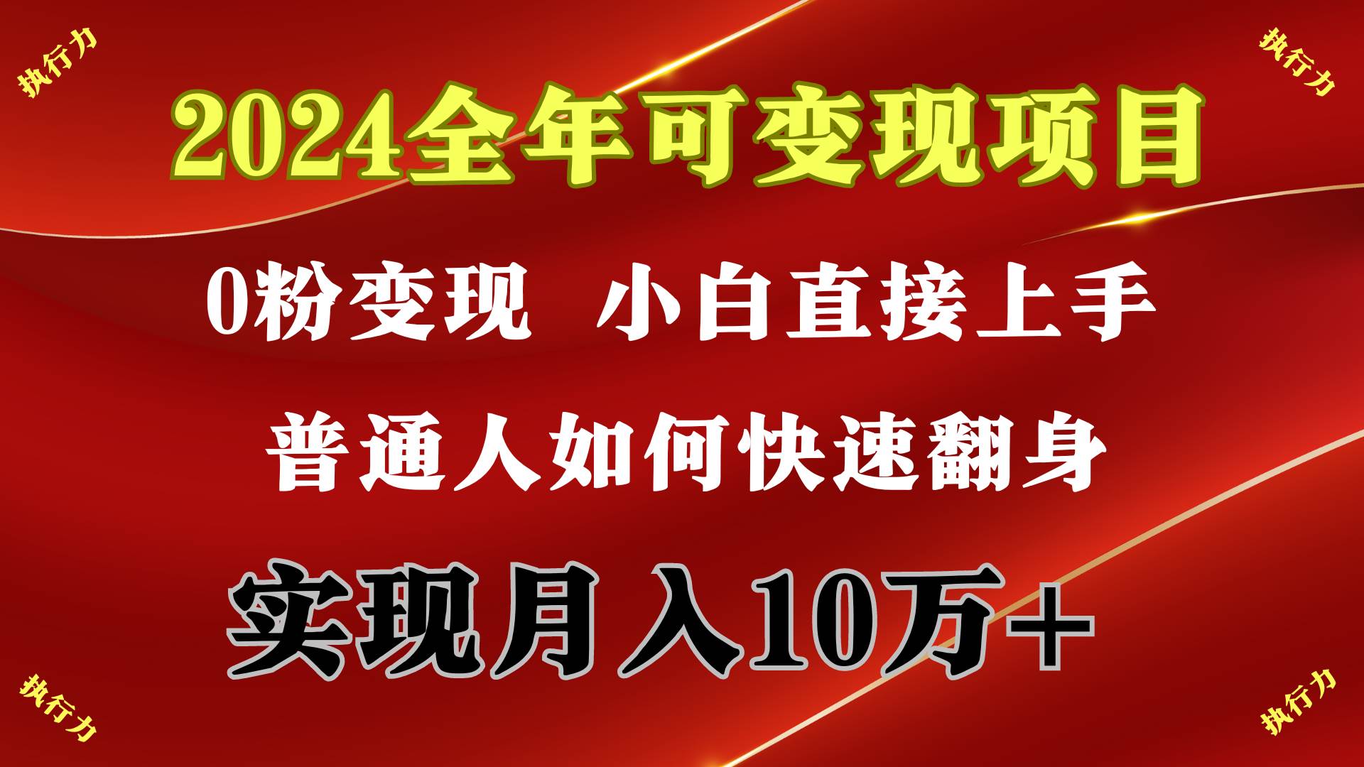 2024全年可变现项目，一天收益至少2000+，小白上手快，普通人就要利用互联网机会快速积累原始资本，实现翻身逆袭⭐2024 全年可变现项目，一天的收益至少2000 ，上手非常快，无门槛