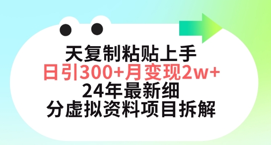 小红书虚拟资料月入五位数⭐三天复制粘贴上手日引300+月变现五位数，小红书24年最新细分虚拟资料项目拆解【揭秘】