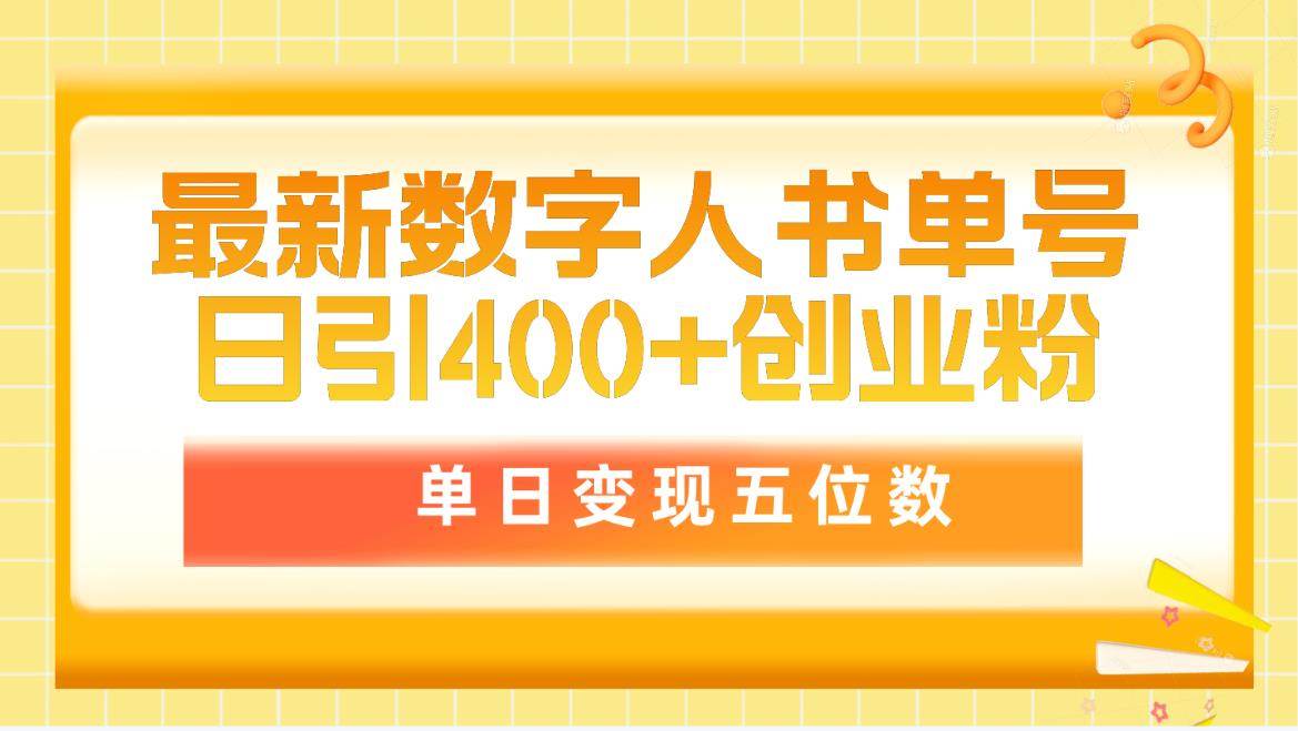 24年最新AI数字人简单混剪日引500+创业粉，市面卖5980附软件和详细流程！⭐最新数字人书单号日400 创业粉，单日变现五位数，市面卖5980附软件和详...