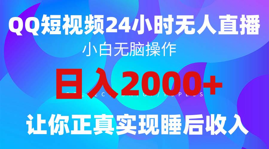 2024全新蓝海项目qq24小时无人直播影视短剧⭐2024全新蓝海赛道，QQ24小时直播影视短剧，简单易上手，实现睡后收入4位数