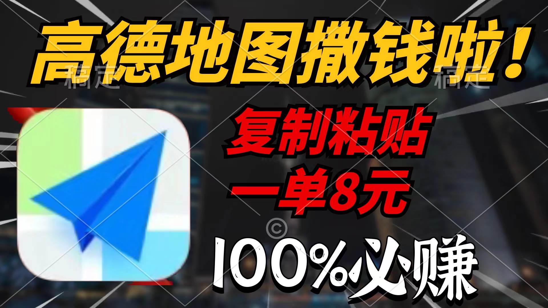 66 高德地图撒钱啦，复制粘贴一单8元，一单2分钟，100%必赚