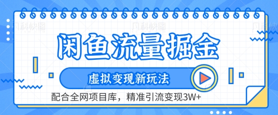 103-20240408-闲鱼流量掘金-虚拟变现新玩法配合全网项目库，精准引流变现3W+⭐闲鱼流量掘金-虚拟变现新玩法配合全网项目库，精准引流变现3W+【揭秘】