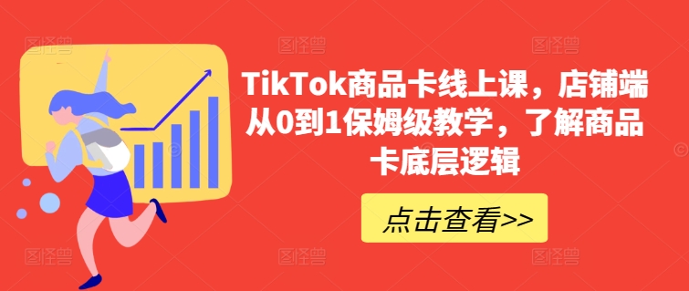 100-20240408-TikTok商品卡线上课，​店铺端从0到1保姆级教学，了解商品卡底层逻辑⭐TikTok商品卡线上课，?店铺端从0到1保姆级教学，了解商品卡底层逻辑