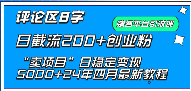 104-20240408-抖音评论区8字日截流200+创业粉 “卖项目”日稳定变现5000+⭐抖音评论区8字日截流200+创业粉 “卖项目”日稳定变现5000+【揭秘】