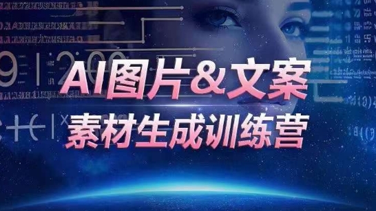 109-20240409-AI图片&文案素材生成训练营，海量素材一键生成，高效运营，提升数倍人效