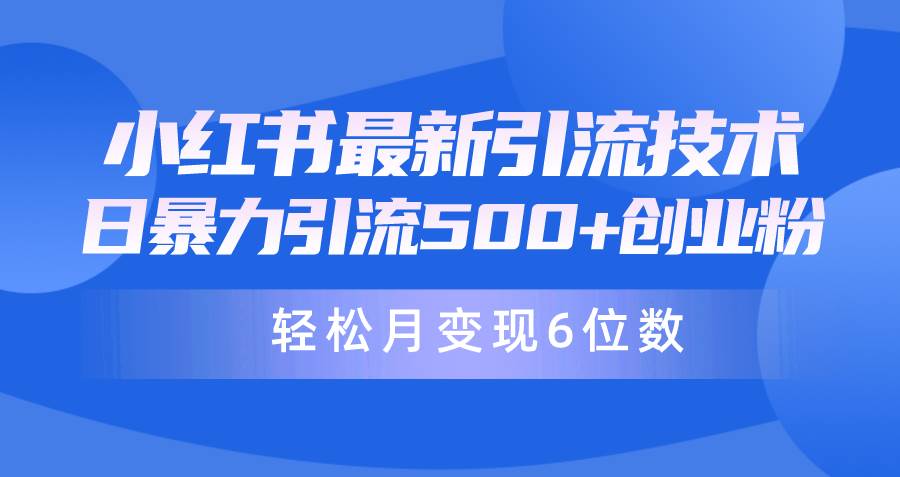 日引500+月变现六位数24年最新小红书引流兼职粉教程⭐日引500 月变现六位数24年最新小红书暴力引流兼.职粉教程