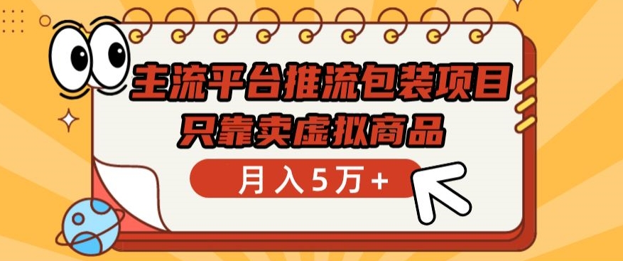 114-20240409-主流平台推流包装项目，只靠卖虚拟商品月入5万+【揭秘】