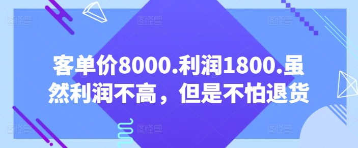 119-20240409-客单价8000.利润1800.虽然利润不高，但是不怕退货【付费文章】