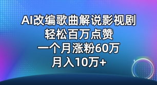 116-20240409-AI改编歌曲解说影视剧，唱一个火一个，单月涨粉60万，轻松月入10万【揭秘】