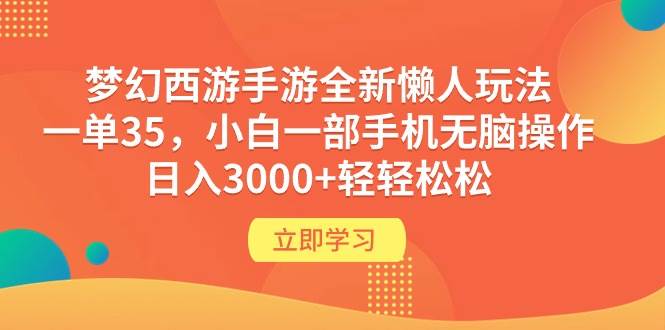 梦幻西游手游全新懒人玩法，一单35，小白一部手机无脑操作，日入3000+轻轻松松⭐梦幻西游手游全新懒人玩法 一单35 小白一部手机无脑操作 一天3000 轻轻松松