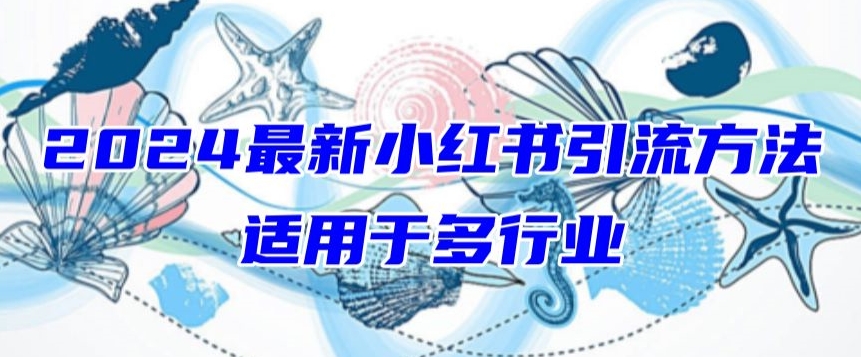 112-20240409-2024最新小红书引流，适用于任何行业，小白也可以轻松的打粉【揭秘】