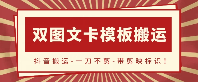 115-20240409-抖音搬运，双图文+卡模板搬运，一刀不剪，流量嘎嘎香【揭秘】