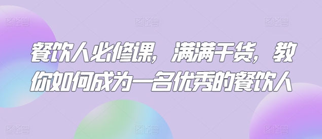 124-2024010-餐饮人必修课，满满干货，教你如何成为一名优秀的餐饮人