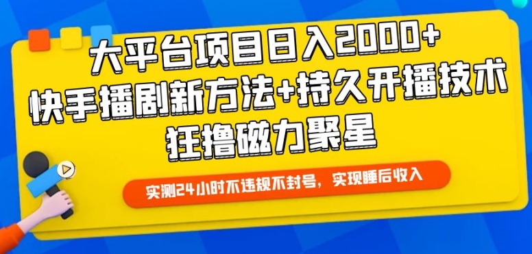 133-20240410-大平台项目日入2000+，快手播剧新方法+持久开播技术，狂撸磁力聚星【揭秘】