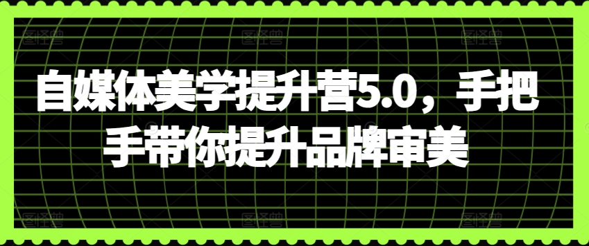 121-20240410-自媒体美学提升营5.0，手把手带你提升品牌审美