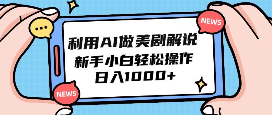 （9895期）利用AI做美剧解说，新手小白也能操作，日入1000+⭐利用AI做美剧解说，新手小白也能操作，一天1000