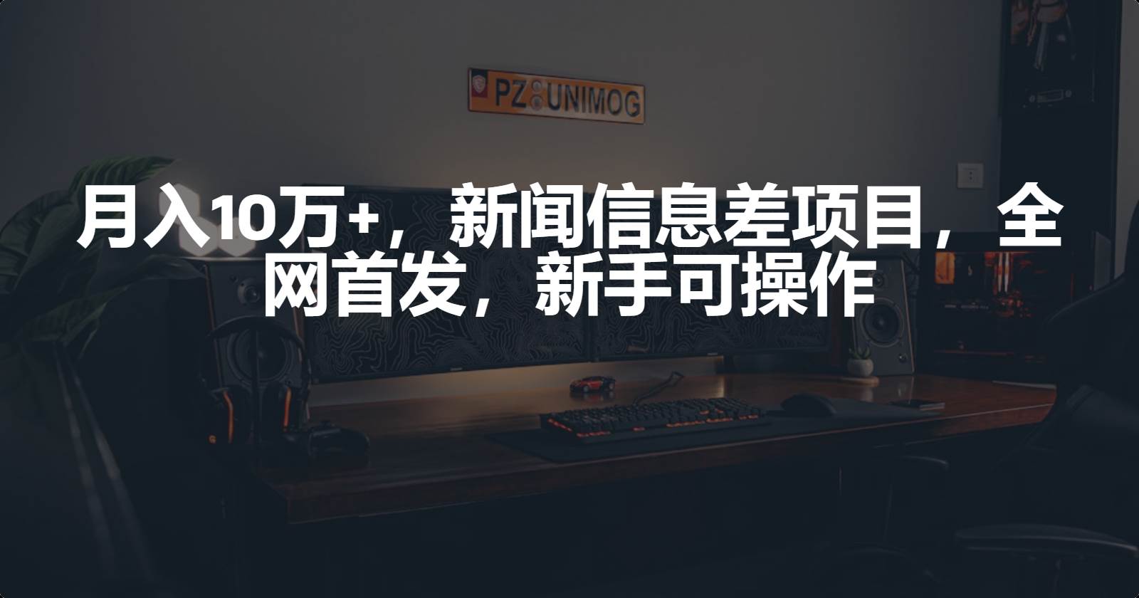 （9893期）月入10万+，新闻信息差项目，全网首发，新手可操作⭐新闻信息差项目，新手可操作