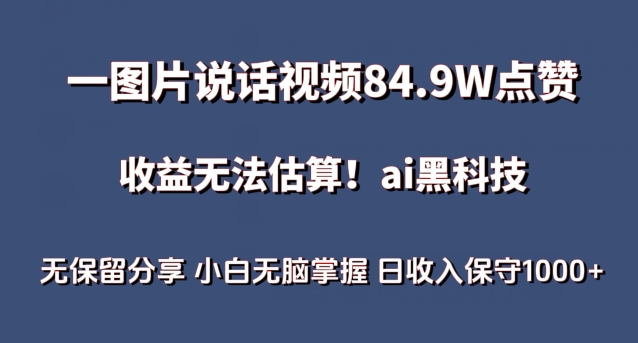 128-20240410-一图片说话视频84.9W点赞，收益无法估算，ai赛道蓝海项目，小白无脑掌握日收入保守1000+【揭秘】