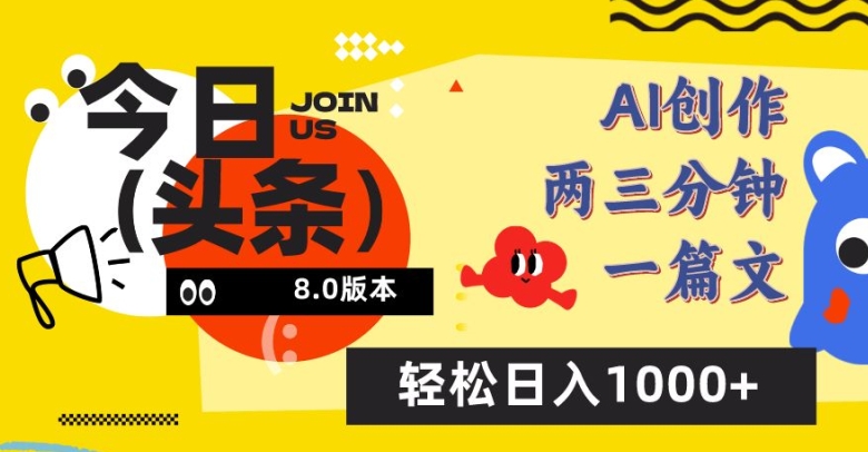 130-20240410-今日头条6.0玩法，AI一键创作改写，简单易上手，轻松日入1000+【揭秘】