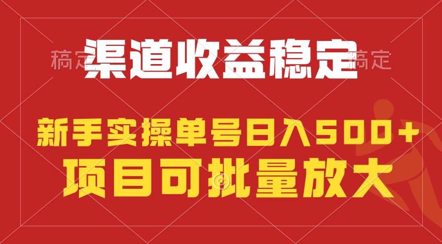 新手实操单号日入500+，长期稳定项目，无脑批量(1)⭐稳定持续型项目，单号稳定收入500 ，新手小白都能轻松一个月过万