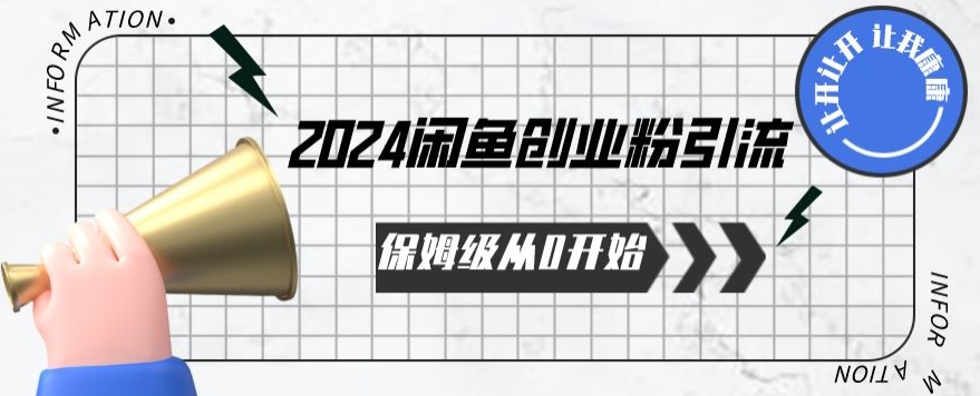 131-20240410-2024保姆级从0开始闲鱼创业粉引流，保姆级从0开始【揭秘 】