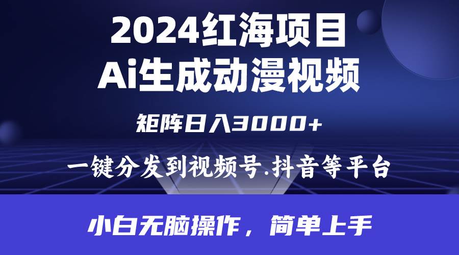 2024年红海项目.通过ai制作视频日入3000+.小白无脑操作.简单上手⭐2024年红海项目.通过ai制作动漫视频.每天几分钟