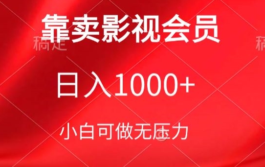 143-20240411-靠卖影视会员，日入1000+，落地保姆级教程，新手可学【揭秘】