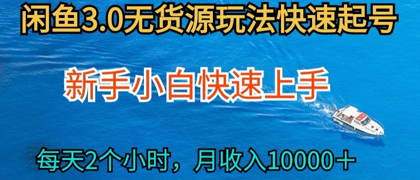 146-20240411-2024最新闲鱼无货源玩法，从0开始小白快手上手，每天2小时月收入过万【揭秘】