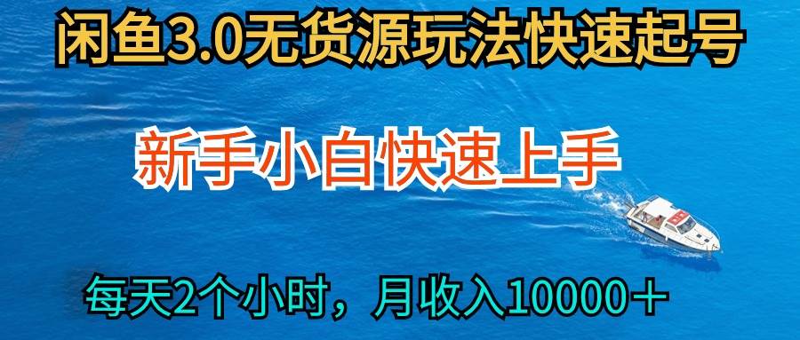 2024最新闲鱼无货源玩法，从0开始小白快手上手，每天2小时月收入过万⭐2024最新闲鱼玩法，从0开始小白快手上手，每天2小时一个月过万