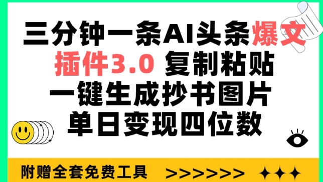 155-20240412-三分钟一条AI头条爆文，插件3.0 复制粘贴一键生成抄书图片 单日变现四位数【揭秘】