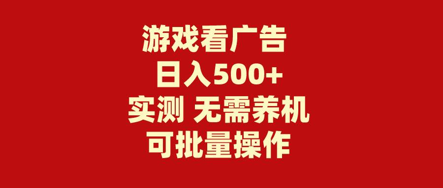 游戏合伙人看广告日入500+⭐游戏看广告 无需养机 操作简单 没有成本