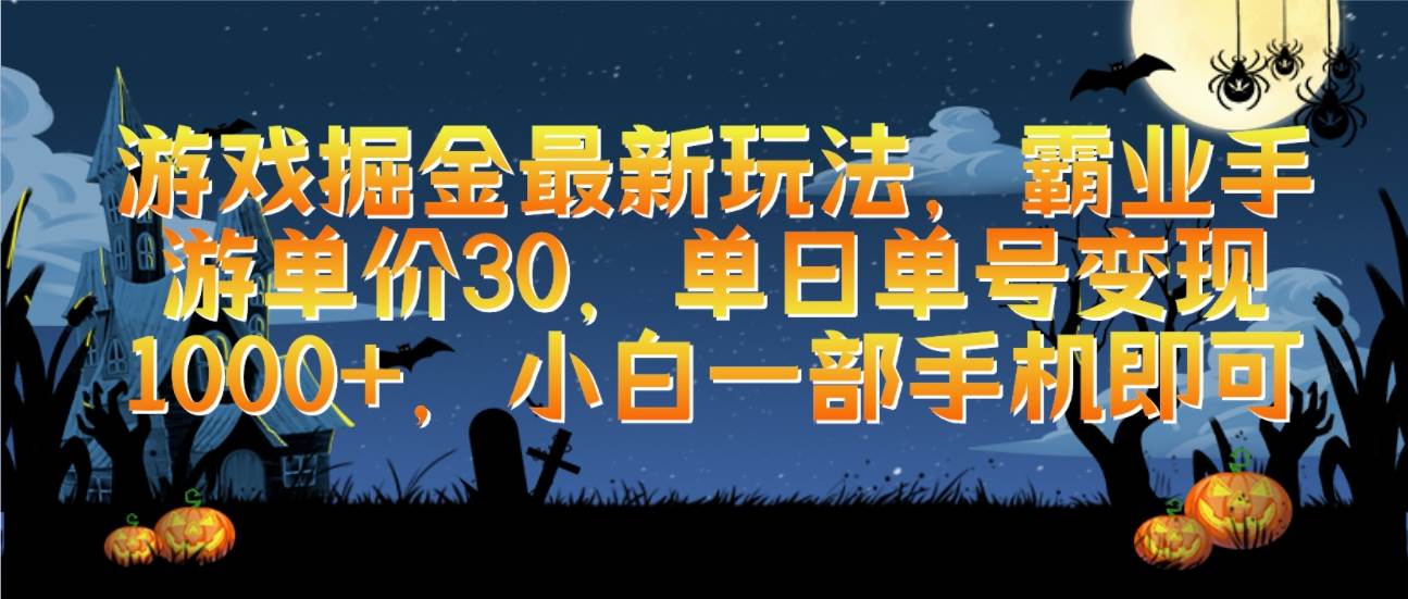 游戏掘金最新玩法，霸业手游单价30，单日单号变现1000+，小白一部手机即可⭐游戏掘金最新玩法，霸业手游单价30，单日单号变现1000 ，小白一部手机即可