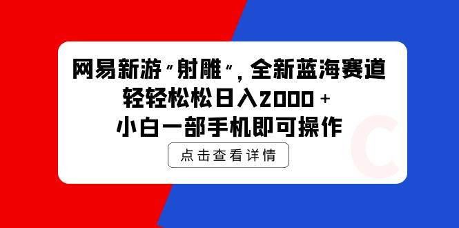 网易新游射雕，全新蓝海赛道，轻轻松松日入2000＋，小白一部手机即可操作⭐网易新游 射雕 全新蓝海赛道，轻松一天2000＋小白一部手机即可操作