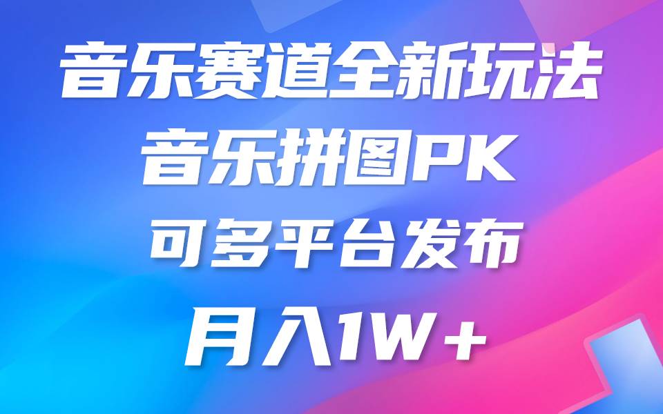 （9933期）音乐赛道新玩法，纯原创不违规，所有平台均可发布⭐音乐赛道新玩法，纯原创不违规，所有平台均可发布 略微有点门槛，但与收...