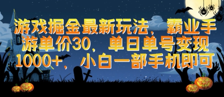 158-20240412-游戏掘金最新玩法，霸业手游单价30.单日单号变现1000+，小白一部手机即可【揭秘】