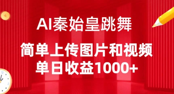 157-20240412-AI秦始皇跳舞，简单上传图片和视频，单日收益1000+【揭秘】