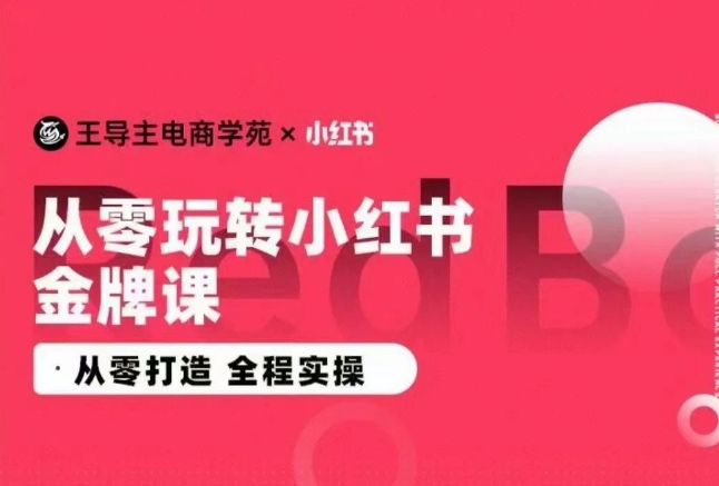 165-20240413-王导主·小红书电商运营实操课，​从零打造  全程实操⭐王导主·小红书电商运营实操课，?从零打造 ?全程实操