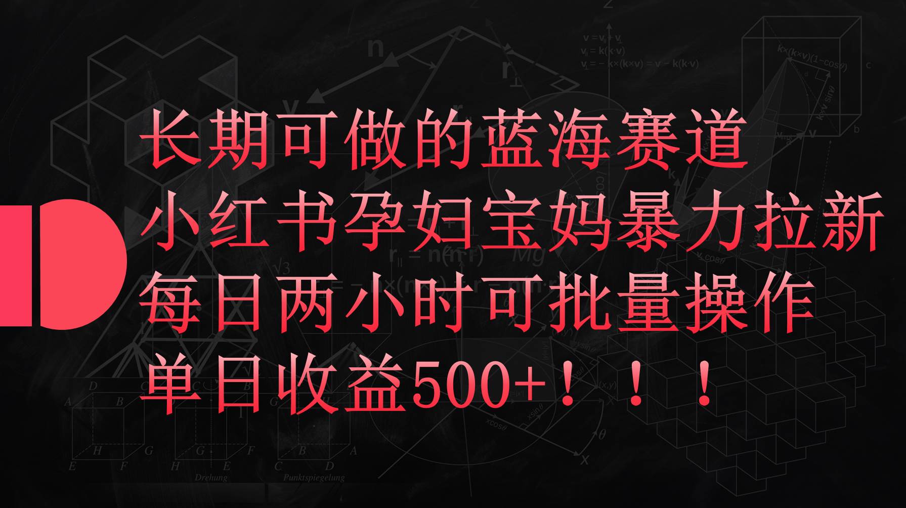 （9952期）长期可做的蓝海赛道，小红书孕妇宝妈暴力拉新玩法，每日两小时可批量操作，单日收⭐小红书孕妇宝妈暴力拉新玩法，每日两小时，单日收益500